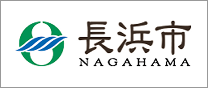 長浜市