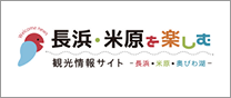 長浜・米原を楽しむ　観光情報