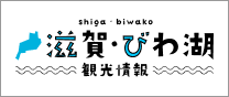 滋賀・びわ湖　観光情報