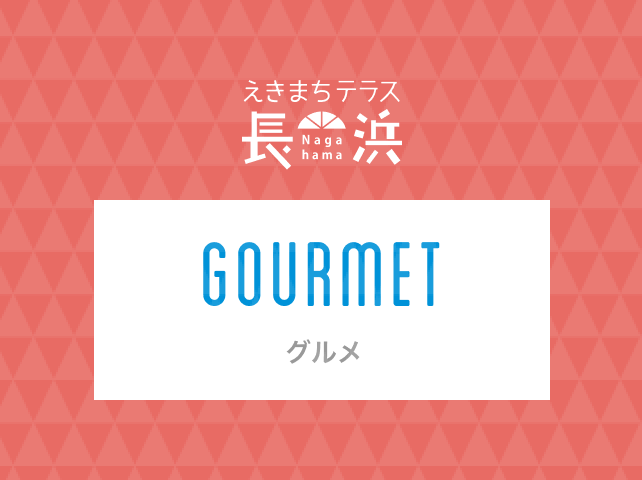 グルメ