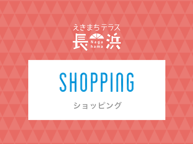 ショッピング