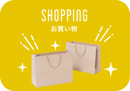 お買い物