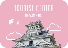 観光案内所