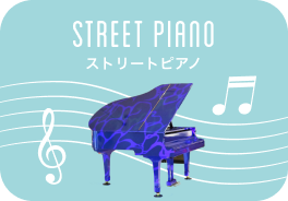ストリートピアノ