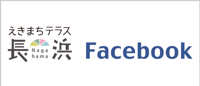 えきまちテラス長浜フェイスブック