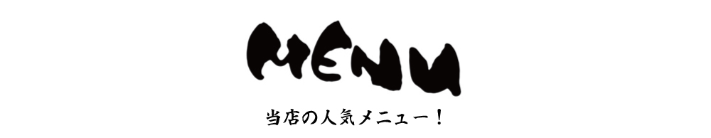 当店の人気メニュー