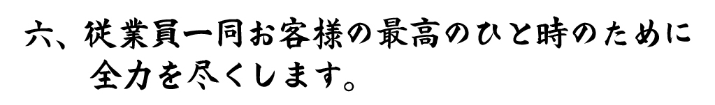 6.従業員一同お客様の最高のひとときのために全力を尽くします