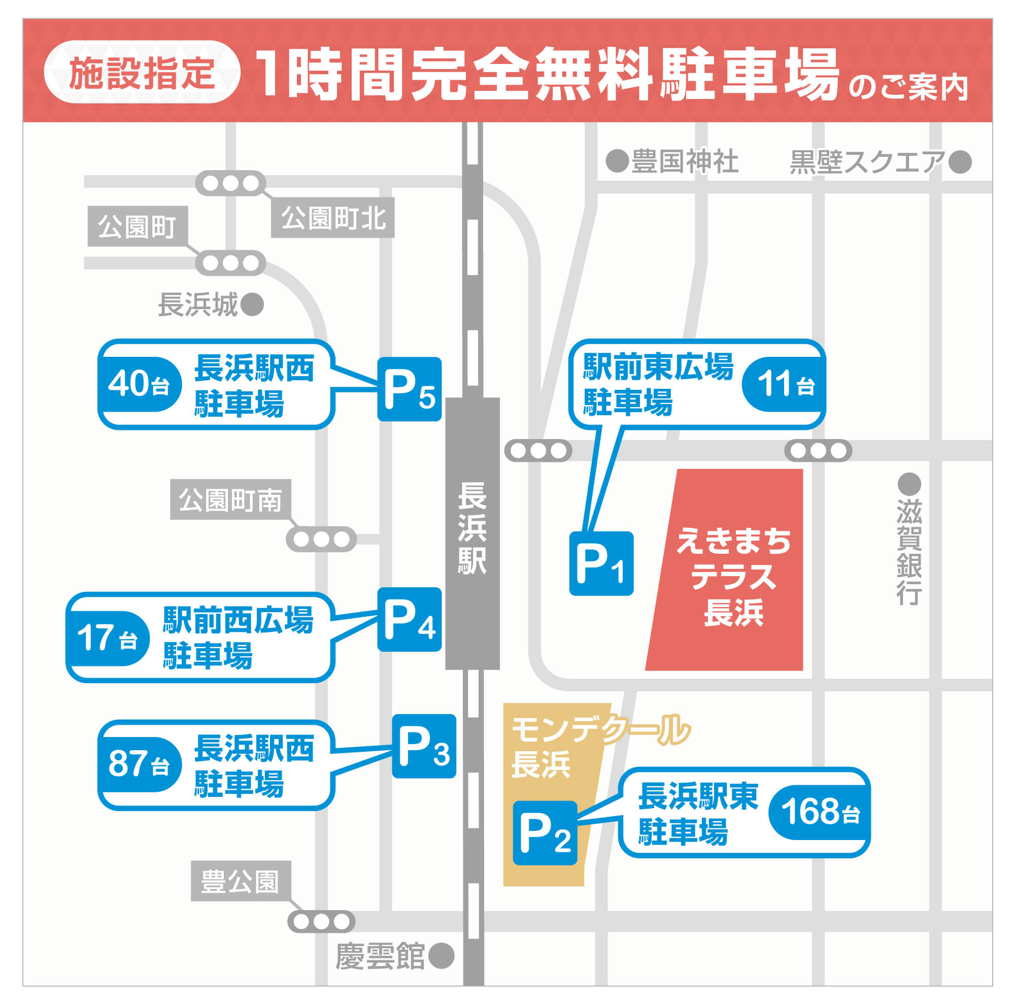 自動車駐車場のご案内 交通アクセス えきまちテラス長浜