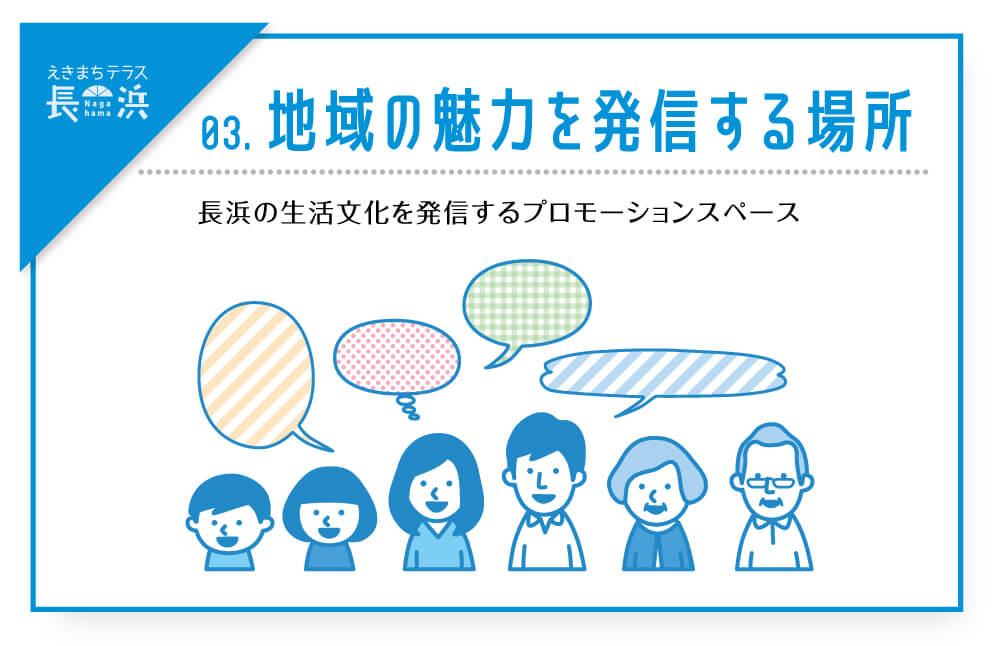 03.地域の魅力を発信する場所