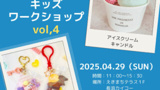 4月29日(火祝)【モル×ラボ】キッズワークショップvol.4開催！ | えき