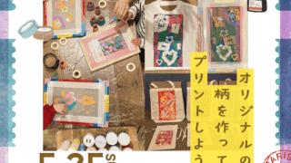 5月25日(日) シルクスクリーンのワークショップ開催！ | えきまち
