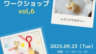 9月23日(火祝)【モル×ラボ】キッズワークショップvol.6 開催！ | えき