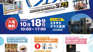 10月18日(土)「長濱フェス2025」開催！ | えきまちテラス長浜