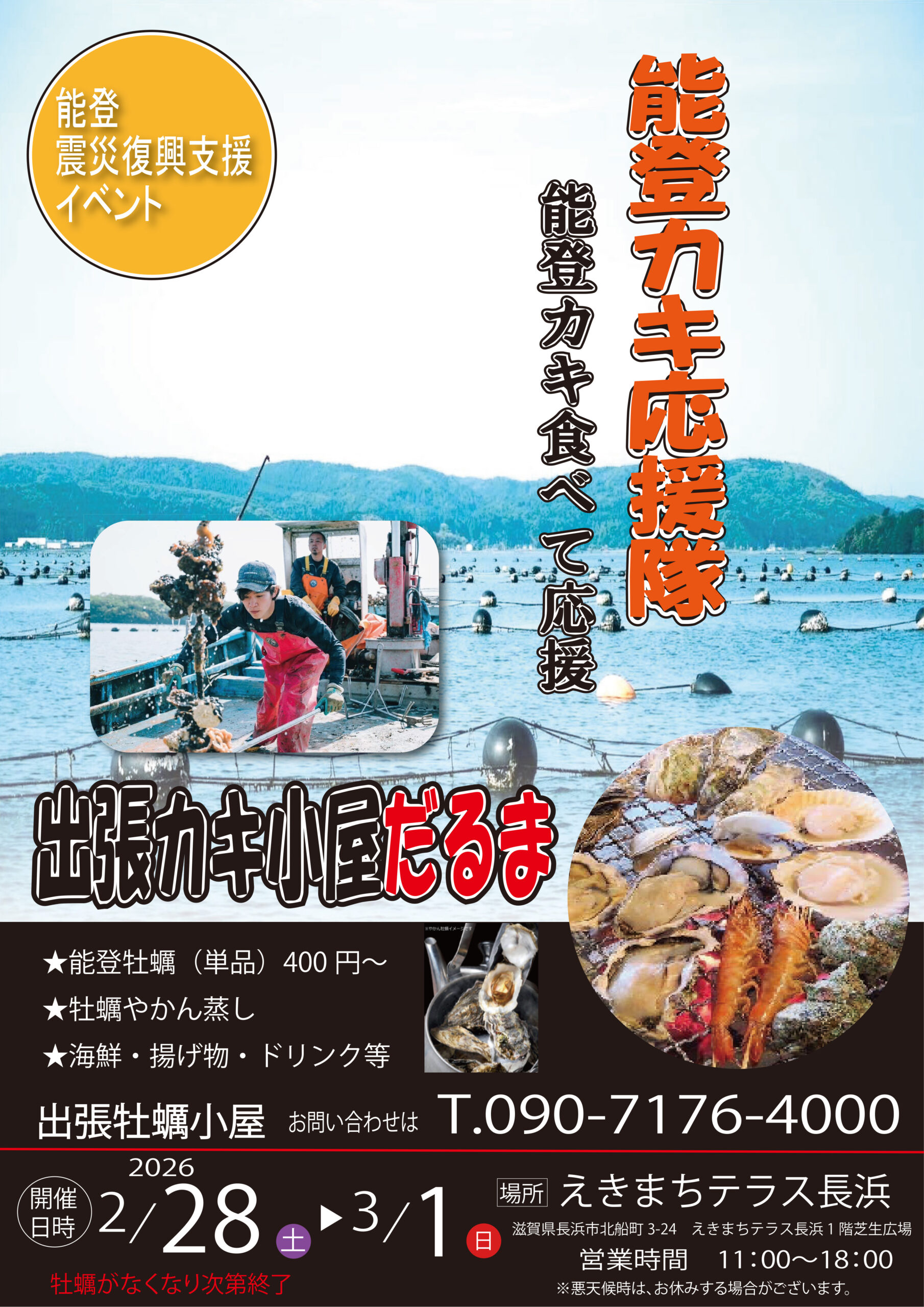 2月28日(土)・3月1日(日)「出張カキ小屋だるま」開催！ | えきまち 